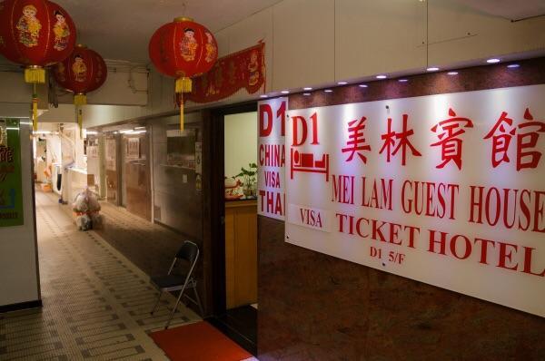 Mei Lam Guest House Хонконг Екстериор снимка